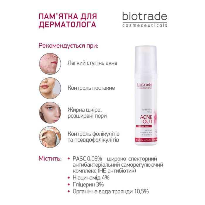 *Уцінка*_МАТУЮЧИЙ ТОНІК ACNE OUT / ДЛЯ ЖИРНОЇ ШКІРИ ТА ПРИ ЛЕГКИХ ФОРМАХ АКНЕ 60 мл